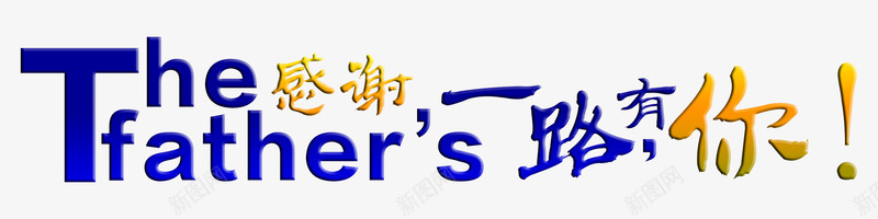 感谢一路有您父亲png免抠素材_新图网 https://ixintu.com 亲情六月 感恩父亲节 感谢一路有您 父亲 父亲节 爸气十足