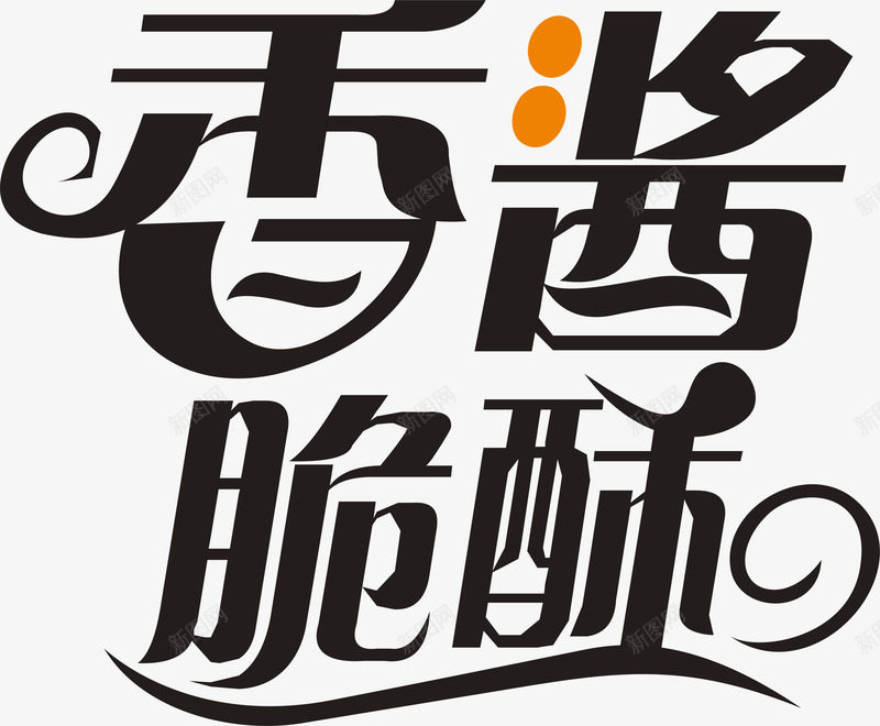 香酱脆酥图标png_新图网 https://ixintu.com 企业LOGO 创意文字LOGO 文字LOGO 文字LOGO矢量 文字LOGO设计 文字logo设计 香酱脆酥