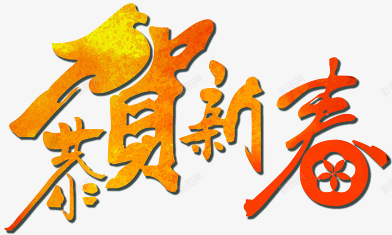 恭贺新春主题艺术字png免抠素材_新图网 https://ixintu.com 2018 恭贺新春 新年 新年主题 新春 春节 狗年 艺术字