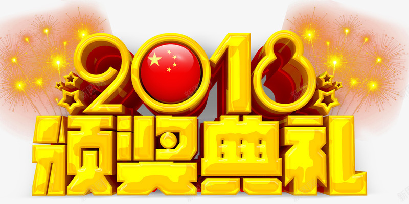 2018颁奖典礼晚会主题艺术字png免抠素材_新图网 https://ixintu.com 2018 年会 新年 晚会主题 狗年 艺术字 颁奖典礼
