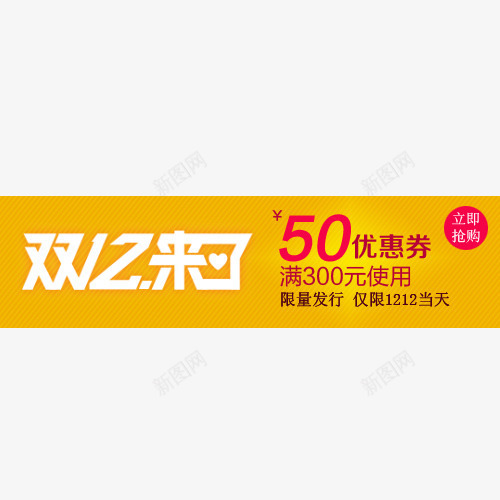 50元优惠卷psd免抠素材_新图网 https://ixintu.com 1212 促销素材 双12素材 双十二素材 大促 大促素材 活动素材