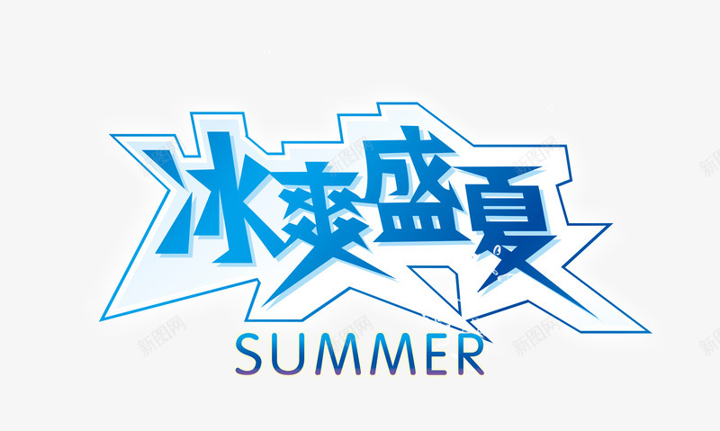 冰爽盛夏png免抠素材_新图网 https://ixintu.com 冰爽盛夏 夏日 艺术字
