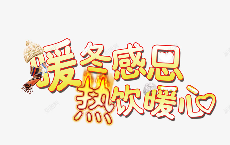 暖冬感恩png免抠素材_新图网 https://ixintu.com 感恩 暖冬 暖心 热饮