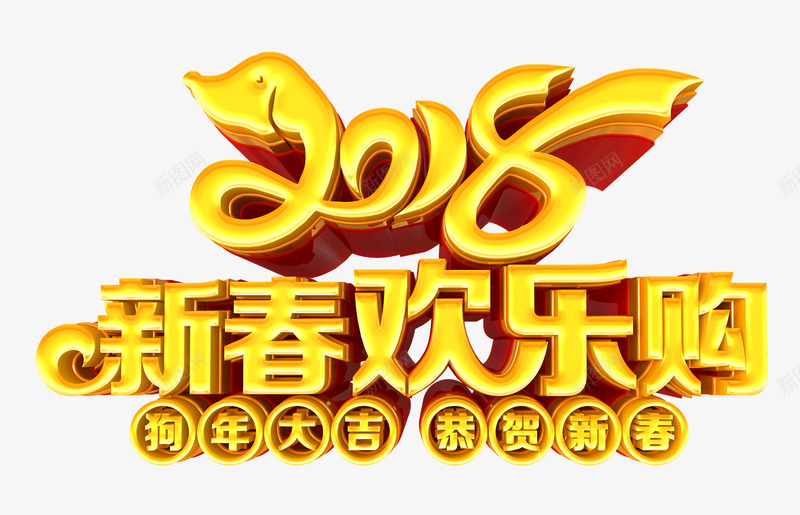 2018新春快乐购金色艺术字png免抠素材_新图网 https://ixintu.com 2018新春快乐购 恭贺新春 新年大促 春节促销 狗年大吉 金色立体艺术字