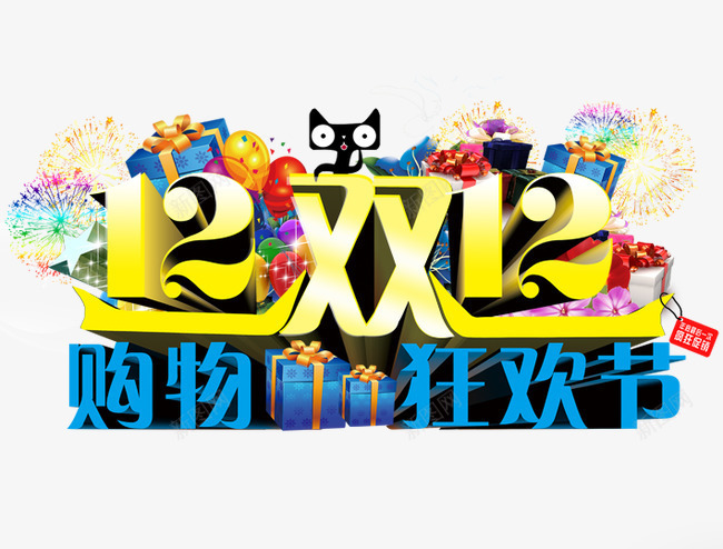 12双12购物狂欢节png免抠素材_新图网 https://ixintu.com 促销活动 十二促销 双12 双十二 天猫 天猫双十二 数字 淘宝双十二 礼物 红包 艺术字