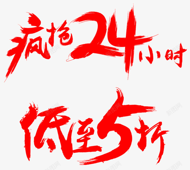 淘宝双12促销标题png免抠素材_新图网 https://ixintu.com 促销 标题 毛笔字 淘宝促销素材 红色 艺术字