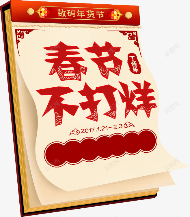 春节新年卡通日历书本效果png免抠素材_新图网 https://ixintu.com 书本 卡通 效果 新年 日历 春节