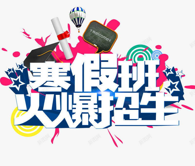 寒假班火爆招生艺术字png免抠素材_新图网 https://ixintu.com 冬季 冬季招生 培训班招生 寒假培训 寒假招生 寒假班火爆招生艺术字 辅导班招生