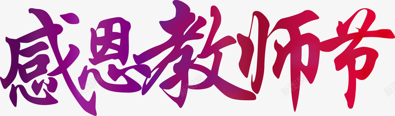 创意海报感恩教师节字体png免抠素材_新图网 https://ixintu.com 创意 字体 感恩 教师节 海报 设计