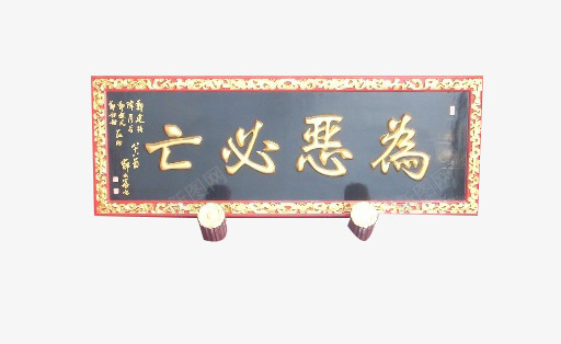 为恶必亡png免抠素材_新图网 https://ixintu.com 木质 金字 门匾 雕刻 黑色