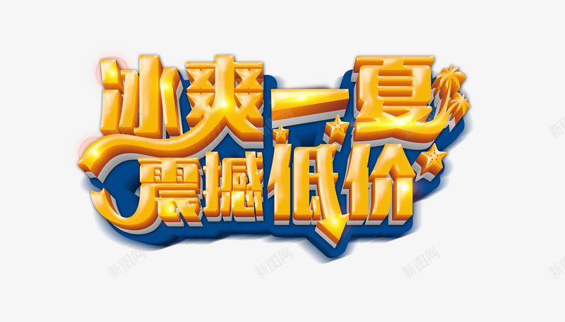 冰爽一夏png免抠素材_新图网 https://ixintu.com 促销 冰爽一夏艺术字 文字排版 活动 震撼低价 黄色艺术字
