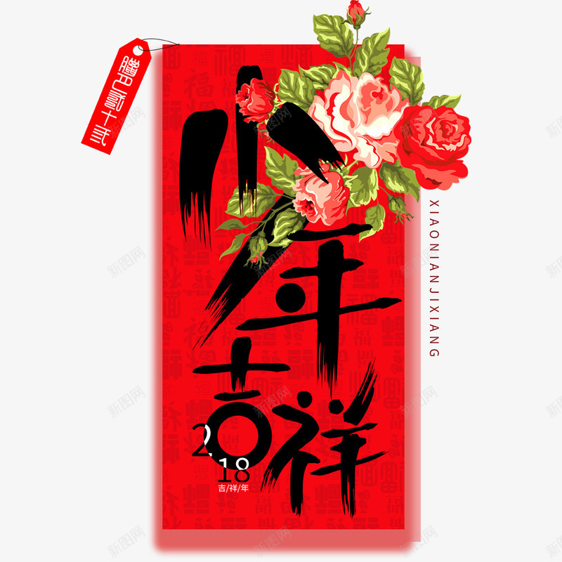 红色小年吉祥节日促销海报psd_新图网 https://ixintu.com 中国风 宣传海报 小年吉祥 海报设计 祭灶节 红色 花卉植物装饰
