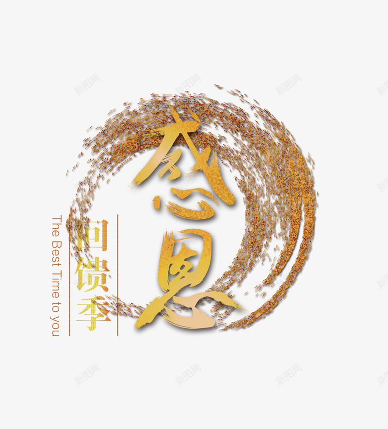 简洁原创毛笔风格感恩节回馈海报png免抠素材_新图网 https://ixintu.com 11月24日 day thanksgiving 促销 创意 回馈 实心点 感恩 感恩节 感恩节促销 打折 毛笔 父母 笔触 简约 金粉 金色