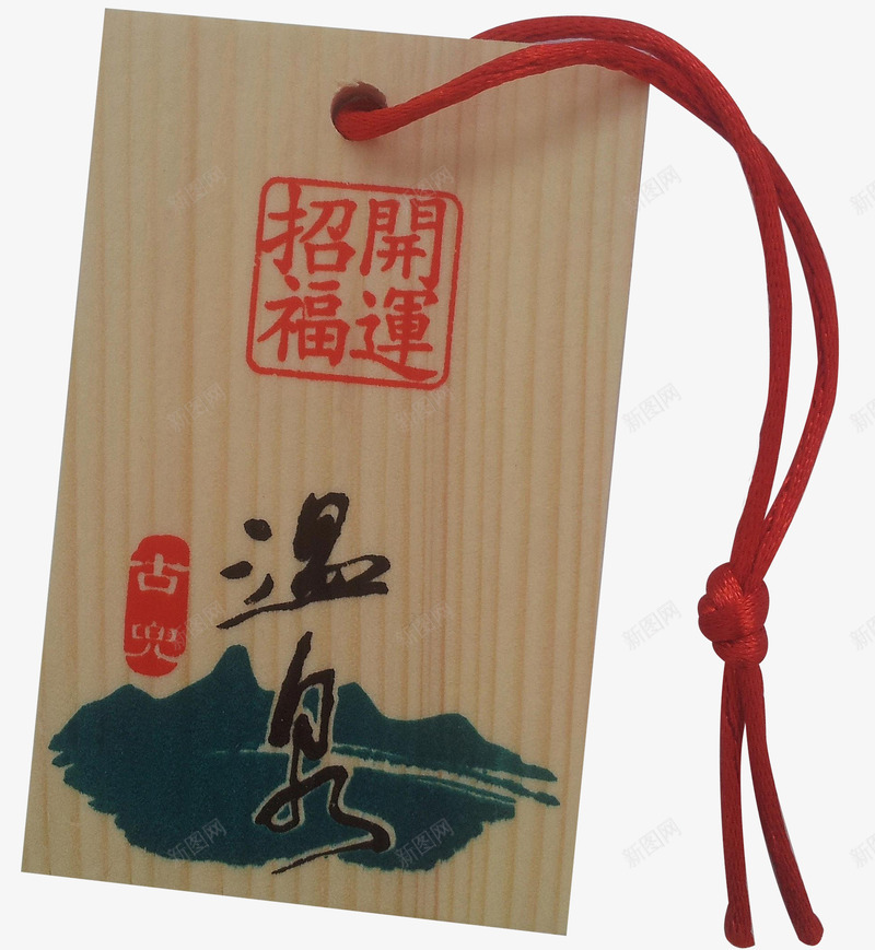 温泉木质吊牌png免抠素材_新图网 https://ixintu.com 吊牌 木吊牌 木质吊牌 温泉 装饰