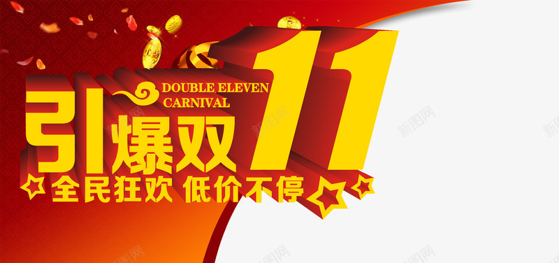 引爆双11png免抠素材_新图网 https://ixintu.com 光棍节 双11 双11大促 双11海报 双11装修模块 双十一 天猫促销 店招 引爆双11 淘宝促销 网店装修 艺术字 购物狂欢 限时抢购