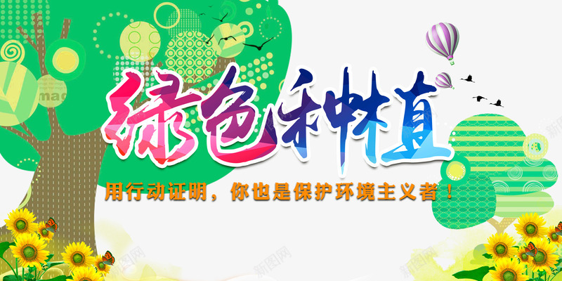 绿色种植png免抠素材_新图网 https://ixintu.com 元素 向日癸 大树 艺术字