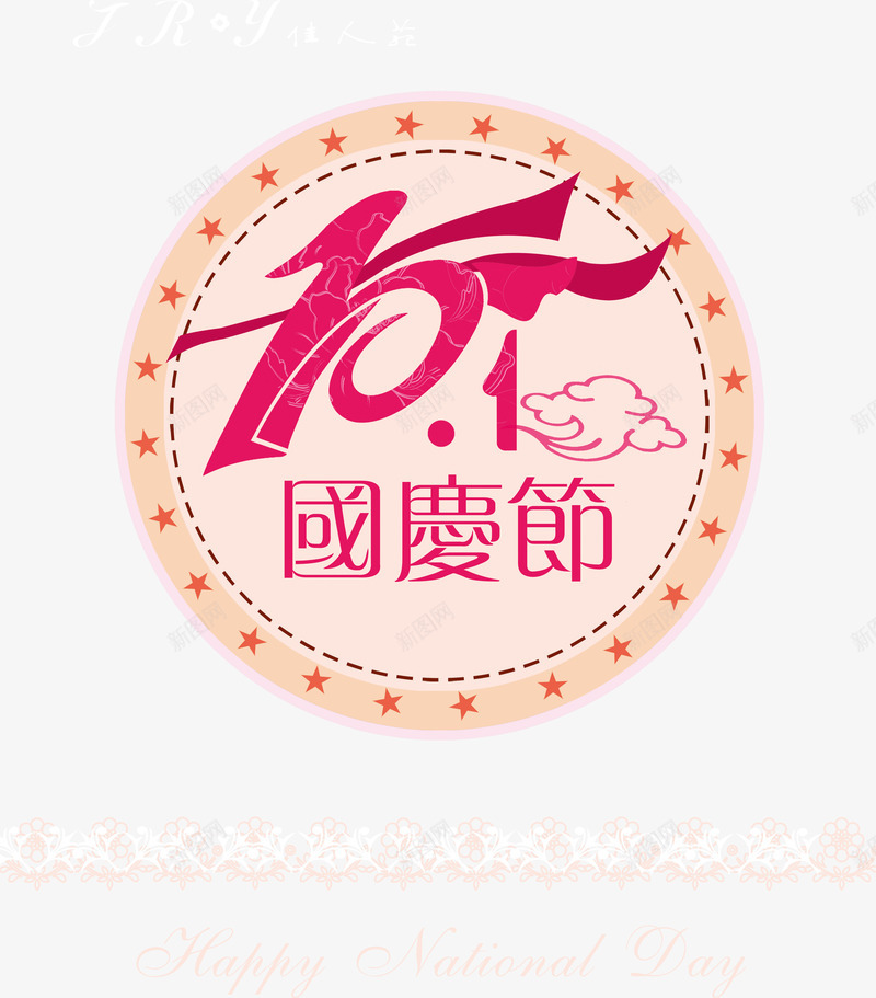 国庆节海报PSD分层psd免抠素材_新图网 https://ixintu.com 五角星 圆形徽章 祥云 红色丝带 艺术字体 花纹边框