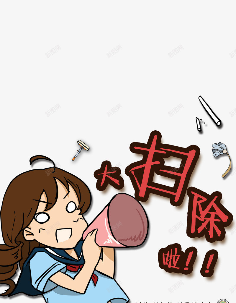 春节大扫除png免抠素材_新图网 https://ixintu.com PSD 动漫 动漫卡通形象图 动漫卡通背景图片 动漫美女图片 原创 原话 大扫除 扫除 搞卫生 日本动漫人物拉页海报图片 校园