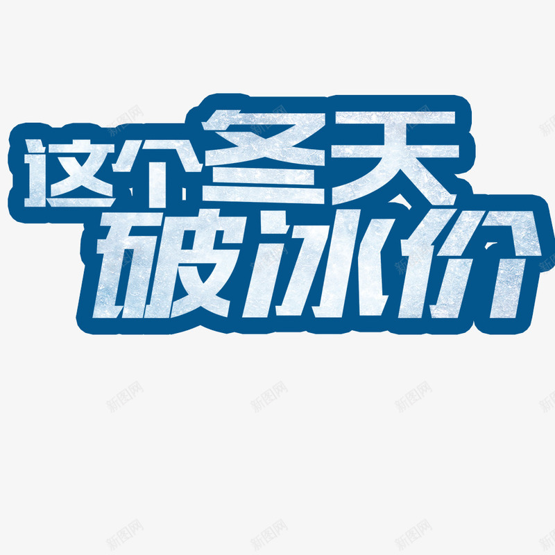 冬季促销海报png免抠素材_新图网 https://ixintu.com 促销海报 冬季促销 宣传 宣传海报 海报文字 破冰价 这个冬天