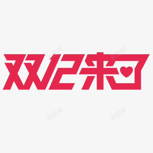 双12来了png免抠素材_新图网 https://ixintu.com 全球狂欢 双十二 天猫淘宝 设计字体 购物活动 购物节日