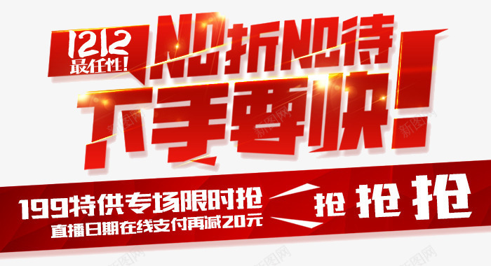 1212下手要快图标png_新图网 https://ixintu.com 1212 1212万万没想到 2016 优惠卷 全球狂欢节 双12狂欢到底 双12震撼来袭 双十二logo 品牌盛典 备战双12 天猫大促 年末盛惠 活动 特价风暴 狂欢盛典 红包 继续狂欢 聚划算