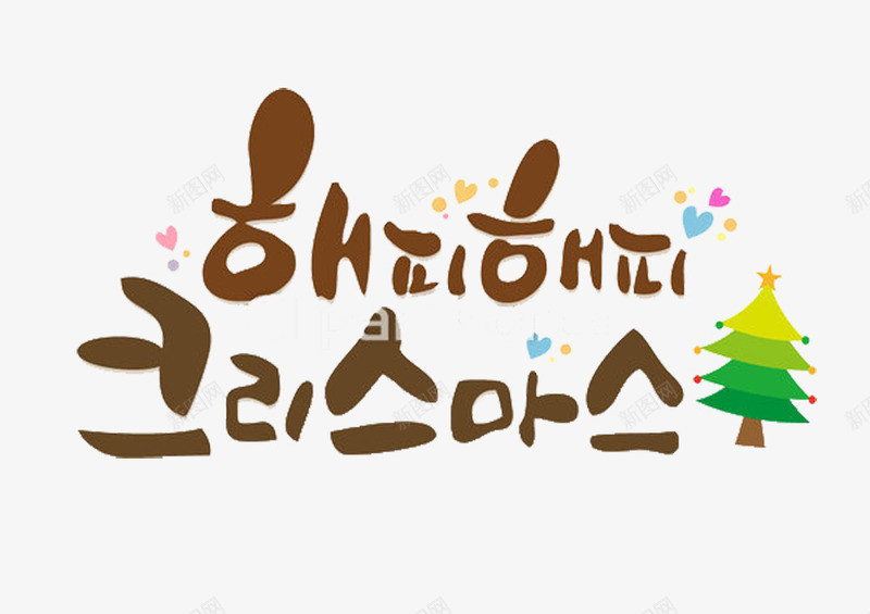 韩语圣诞png免抠素材_新图网 https://ixintu.com 圣诞树 圣诞素材 圣诞节 韩语