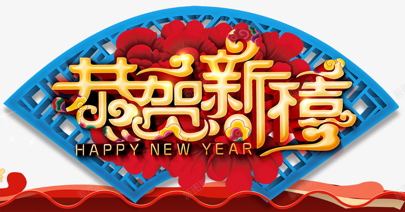 2018恭贺新禧春节海报png免抠素材_新图网 https://ixintu.com 2018 字体设计 恭贺新年 戊戌年 春节 春节海报 牡丹 狗年 狗年形象 窗花