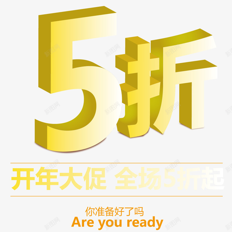 5折扣促销文案字体png免抠素材_新图网 https://ixintu.com 创意 展示 开年海报文案字体 金色字体