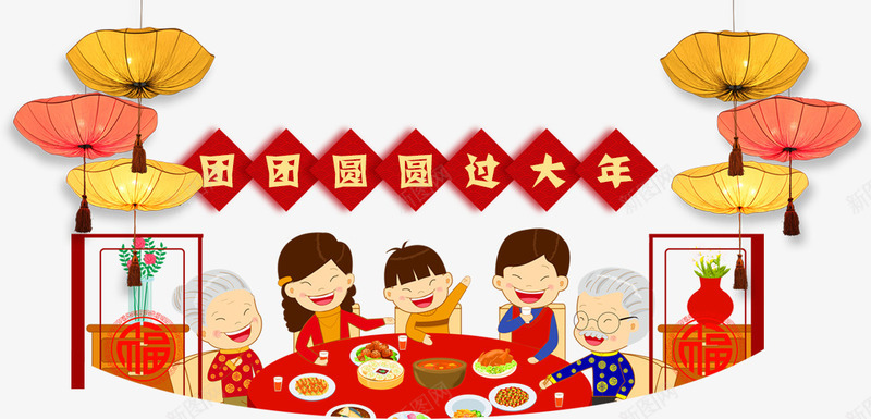 团团圆圆过大年png免抠素材_新图网 https://ixintu.com 五口之家 团圆 孔明灯 年夜饭 欢聚一堂 灯笼