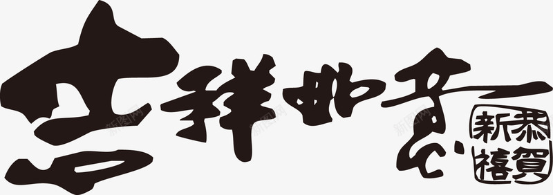 吉祥如意字体png免抠素材_新图网 https://ixintu.com 书法 喜庆 春节 艺术字体