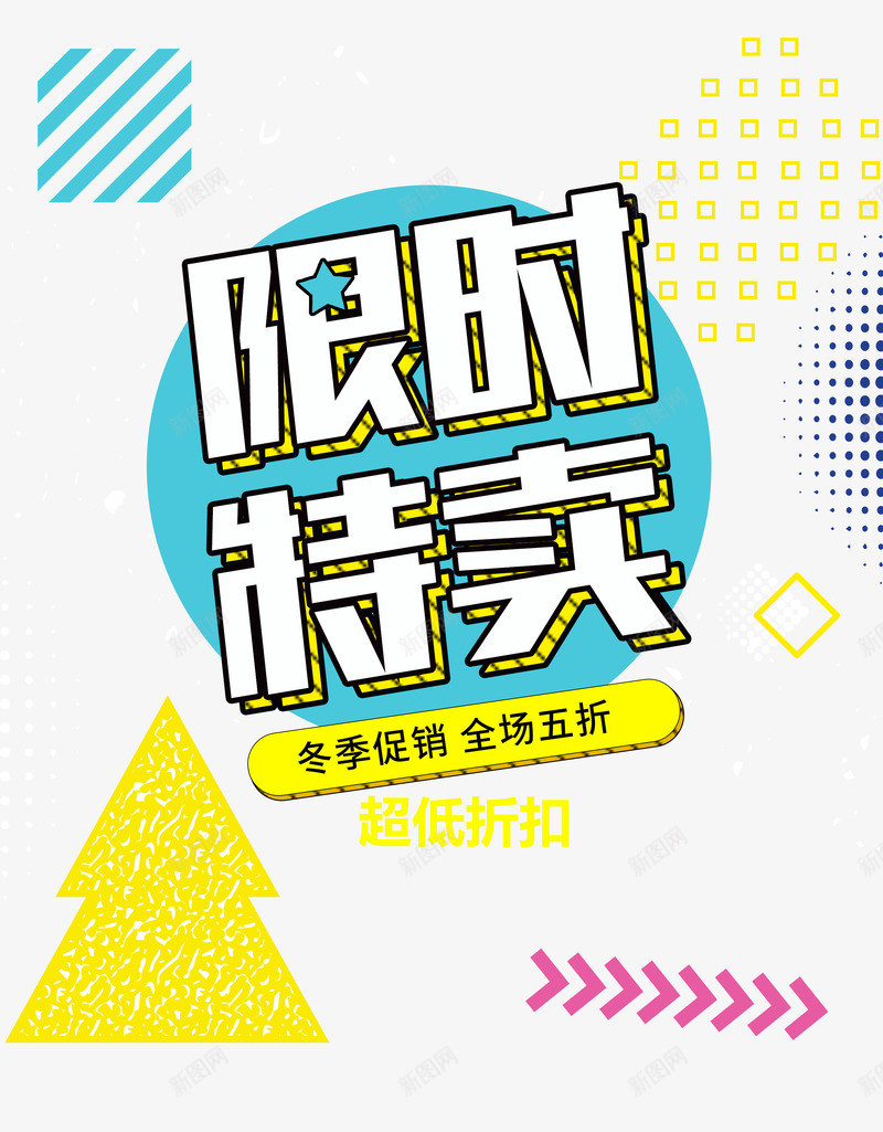 清新风超低折扣psd免抠素材_新图网 https://ixintu.com 冬季促销 清新风 色块 超低折扣 限时特卖