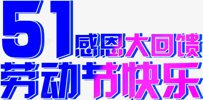 五一感恩回馈劳动节快乐字体png免抠素材_新图网 https://ixintu.com 五一 劳动节 回馈 字体 快乐 感恩