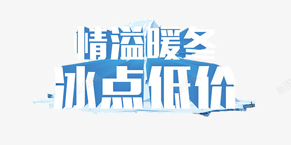 情溢暖冬字体png免抠素材_新图网 https://ixintu.com 冬日素材 冰点低价素材 字体素材 情溢暖冬素材