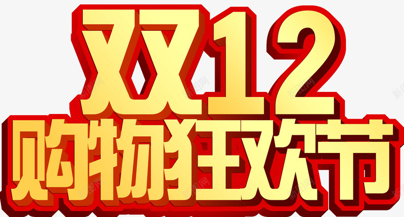双12疯狂购物节网购日png免抠素材_新图网 https://ixintu.com 双12 疯狂 网购日 购物节