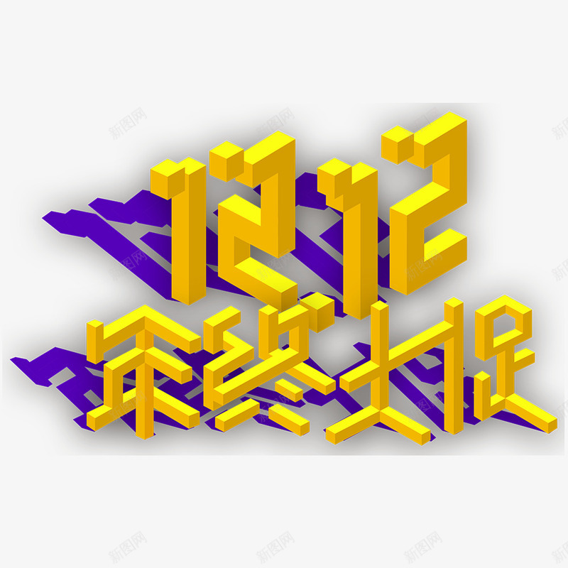1212年终大促png免抠素材_新图网 https://ixintu.com 双十二 标题 立体字 艺术字 黄色1212 黄色立体字