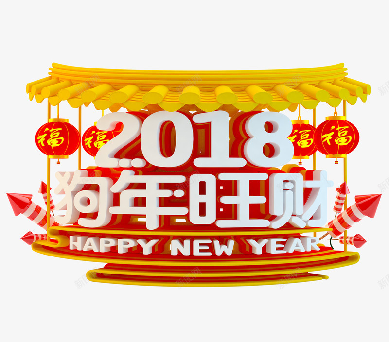 2018狗年立体艺术字png免抠素材_新图网 https://ixintu.com 2018狗年旺财 三维立体字 新年 春节 福字灯笼 节日