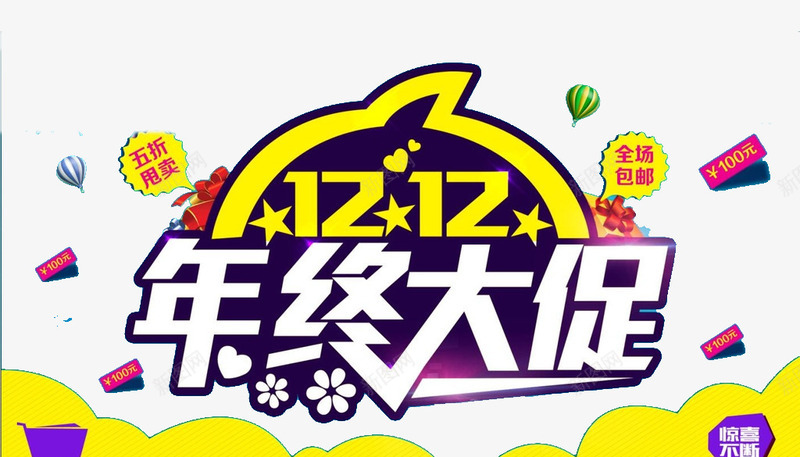 双12年终大促png免抠素材_新图网 https://ixintu.com 优惠 双12 抢购 购物
