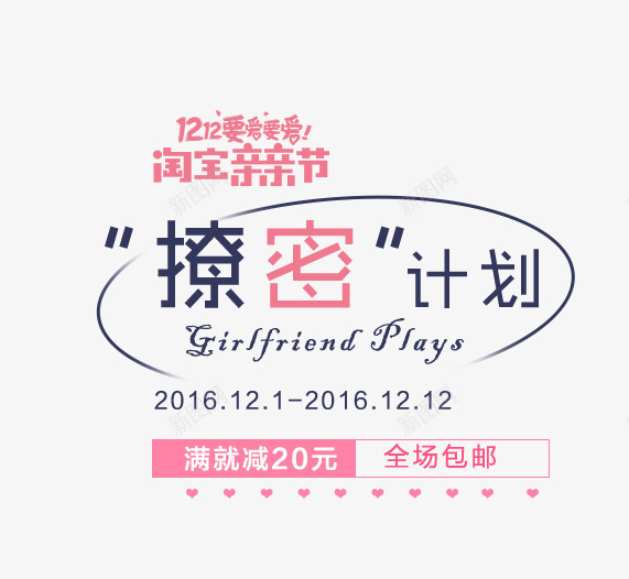 撩密计划文字排版psd免抠素材_新图网 https://ixintu.com 双12海报 女装海报 婊氨鍑 撩密计划文字排版 满就减 濂宠 鍙 鎾瘑璁垝鏂囧瓧鎺掔増