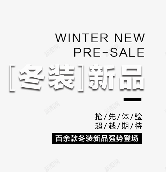 冬装新品文字排版png免抠素材_新图网 https://ixintu.com 冬季海报 冬装新品文字排版 女装海报 排版商品 文字排版 海报题目
