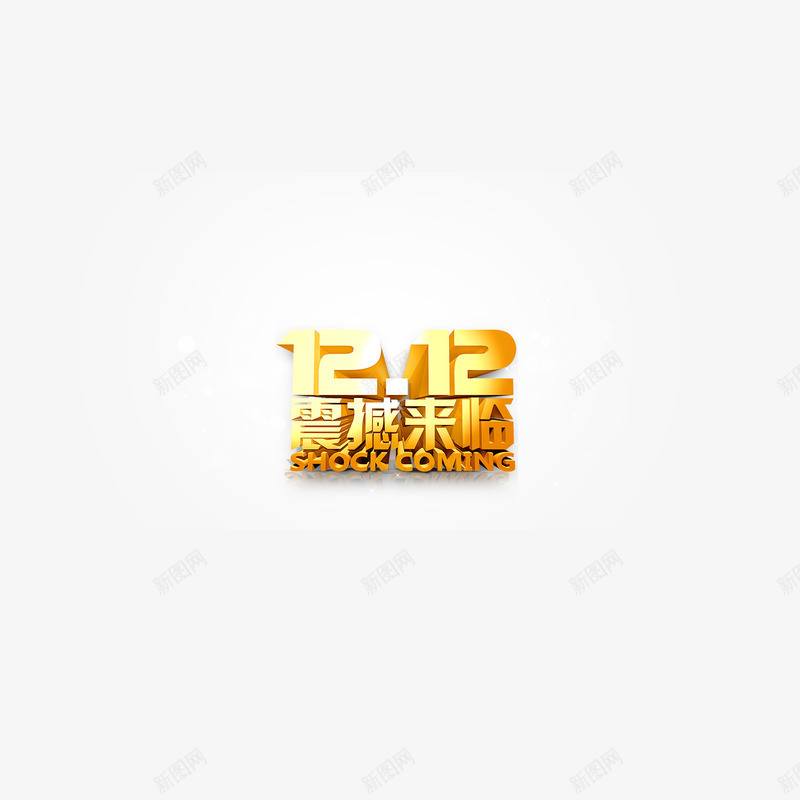 双12震撼来袭渐变艺术字png免抠素材_新图网 https://ixintu.com 1212 1212渐变艺术字 1212震撼来袭 双12