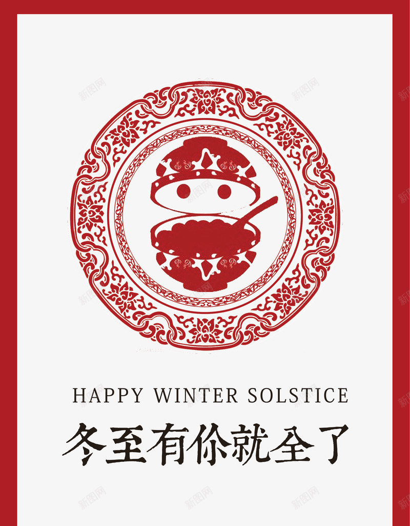 冬至有你就全了png免抠素材_新图网 https://ixintu.com 冬至 冬至海报 活动海报 海报 节日海报