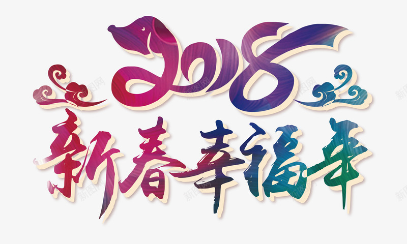 2018新春幸福年彩色书法png免抠素材_新图网 https://ixintu.com 2018新春幸福年 2018新春幸福年彩色书法矢量艺术字免费下载 2018春节 喜迎新春 彩色书法矢量艺术字 新年快乐 狗年吉祥