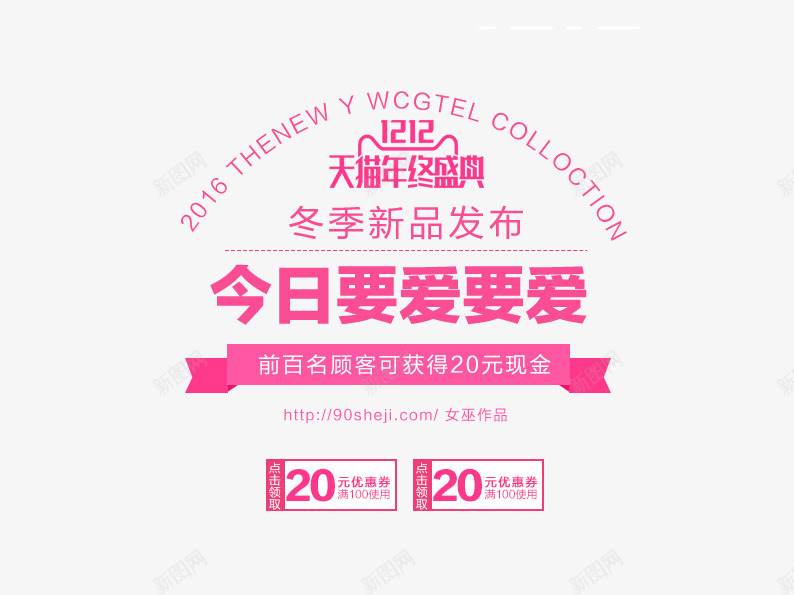 双12今日要爱要爱png免抠素材_新图网 https://ixintu.com 优惠劵 冬季新品 双十二 双十二素材库