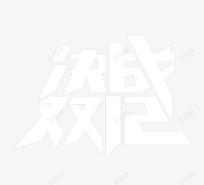 决战双十二png免抠素材_新图网 https://ixintu.com 1212 双十二 嗨皮 购物