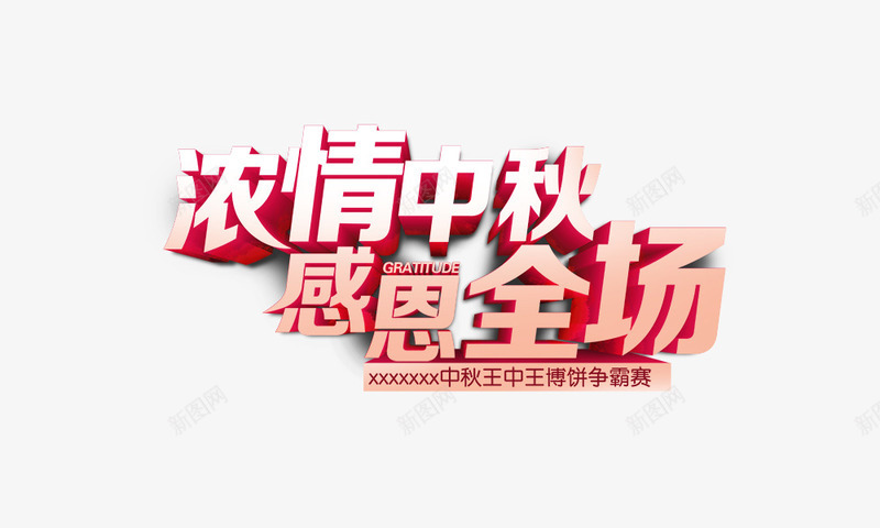 感恩全场png免抠素材_新图网 https://ixintu.com 中秋节元素 弄清中秋感恩全场 王中王争霸赛 艺术字