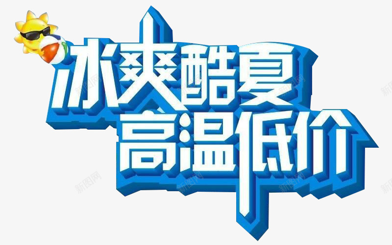 冰爽酷夏高温低价png免抠素材_新图网 https://ixintu.com 冰爽酷夏高温低价字体设计 冰爽酷夏高温低价艺术字 字体设计 艺术字