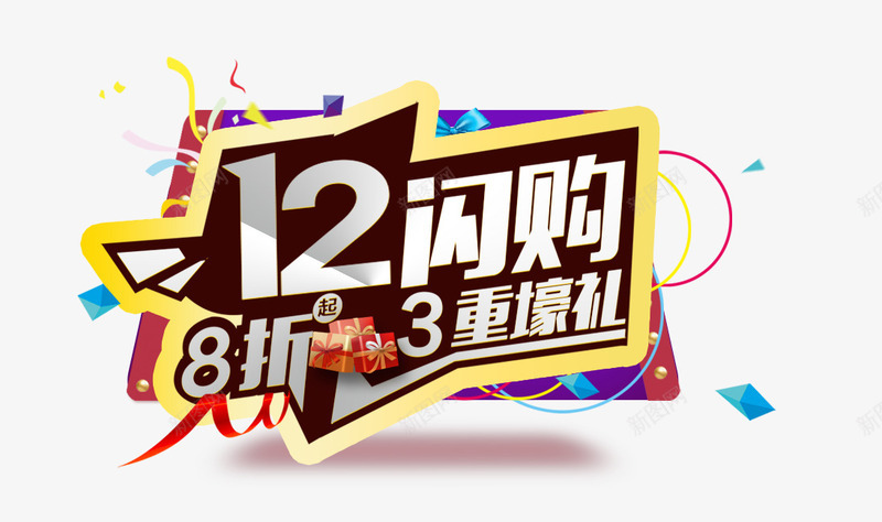 12闪购3重豪礼png免抠素材_新图网 https://ixintu.com 1212 8折 促销活动 八折 双12 双十二 打折 艺术字 豪礼
