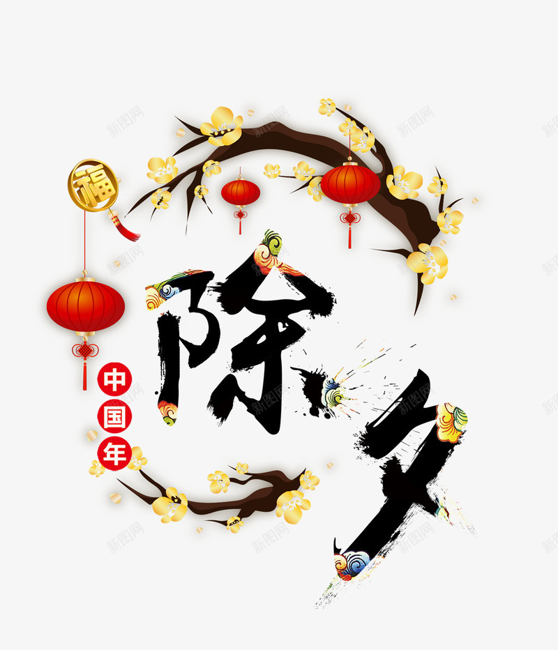 水墨艺术字中国年png免抠素材_新图网 https://ixintu.com 年夜饭 新年 水墨 灯笼 艺术字 装饰 过年