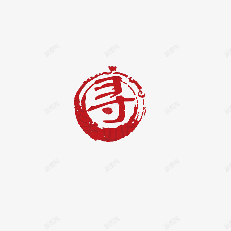 寻书法文字png免抠素材_新图网 https://ixintu.com 中国风 书法文字 字体设计 寻 艺术字