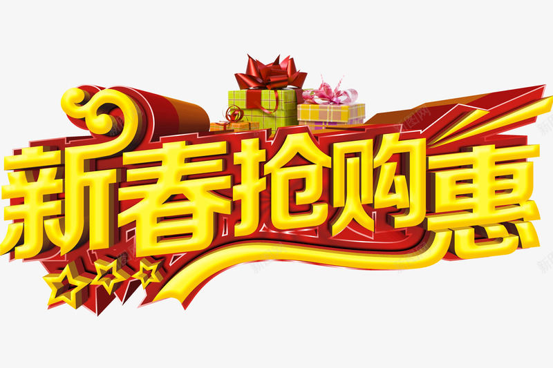 新春促销活动png免抠素材_新图网 https://ixintu.com 商场活动 新年 新春抢购惠艺术字 春节 礼物盒 立体字